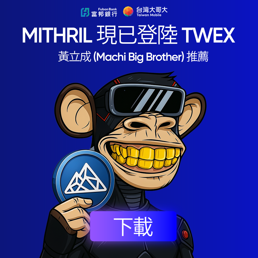 麻吉大哥为台湾大哥大交易所TWEX代言?诈骗广告笑烂币圈
